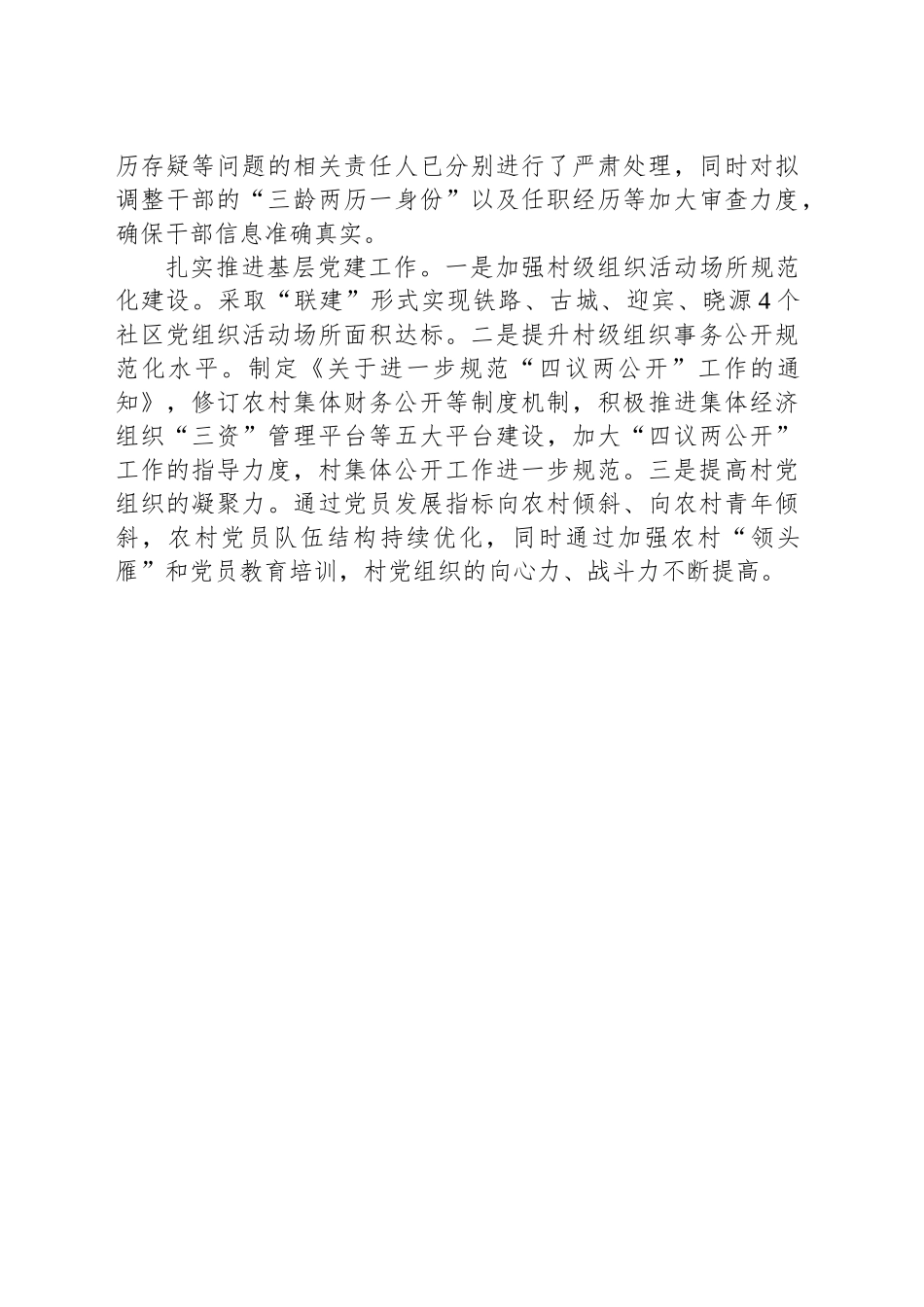 关于落实新时代党的组织路线方面的整改情况_第2页