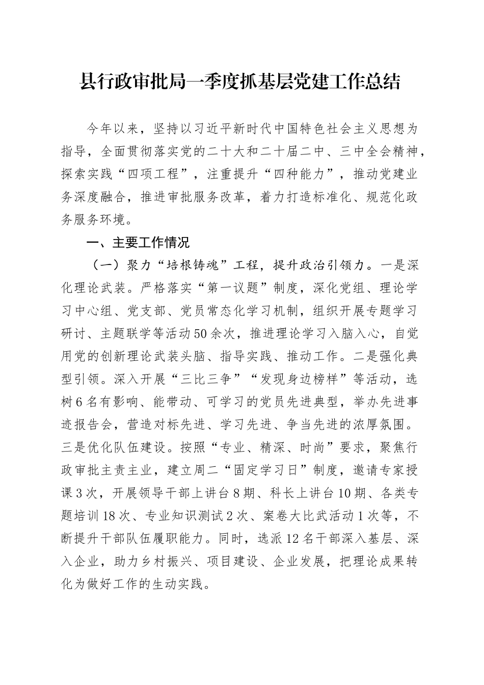 县行政审批局一季度抓基层党建工作总结_第1页
