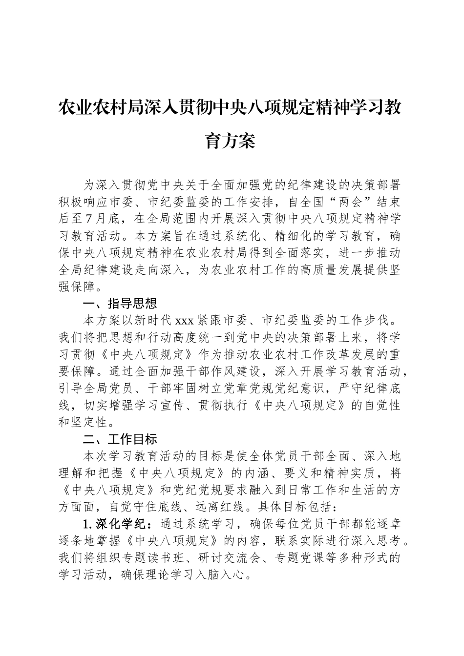 农业农村局深入贯彻中央八项规定精神学习教育方案_第1页