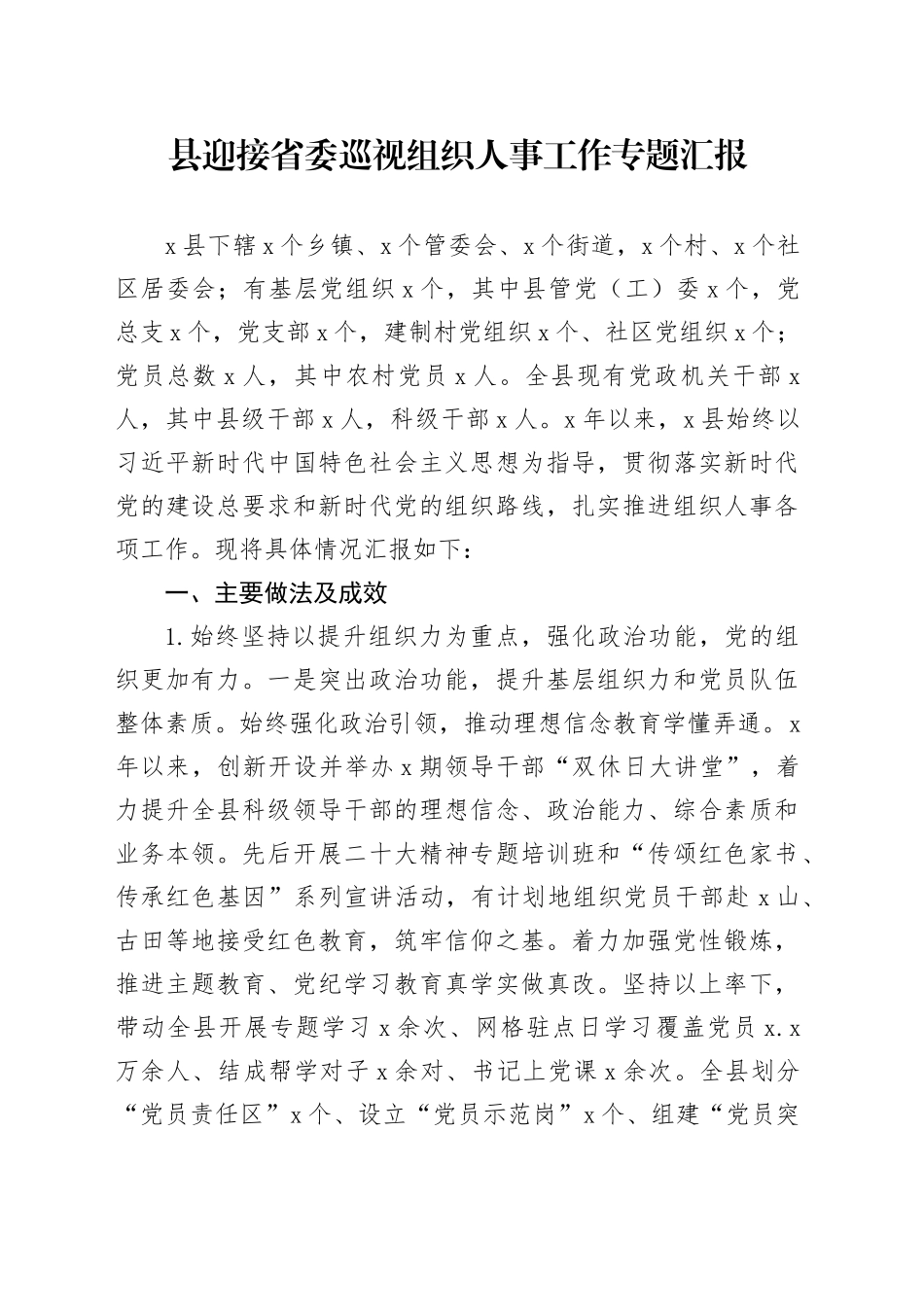 县迎接省委巡视组织人事工作专题汇报_第1页