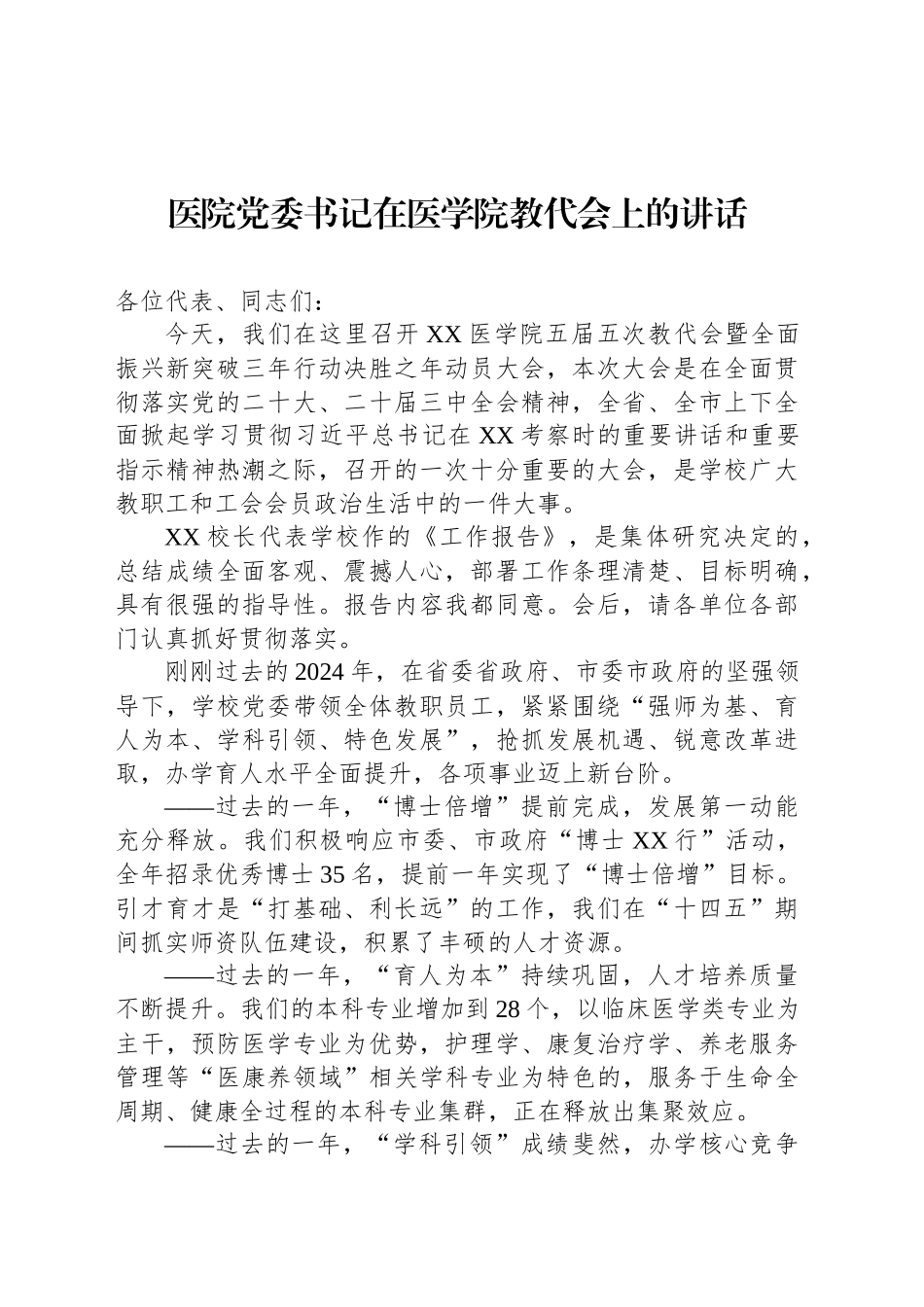 医院党委书记在医学院教代会上的讲话_第1页