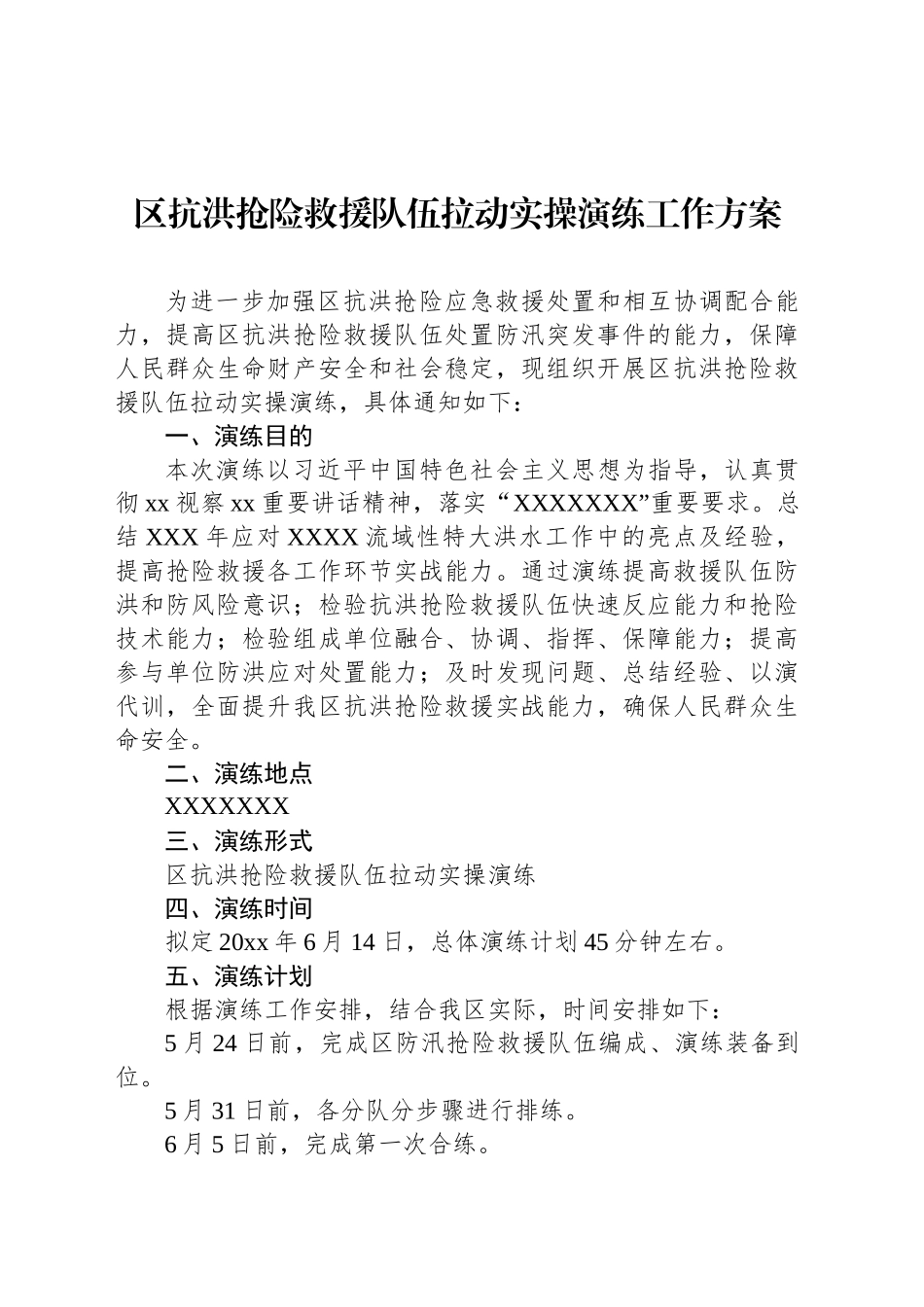 区抗洪抢险救援队伍拉动实操演练工作方案_第1页