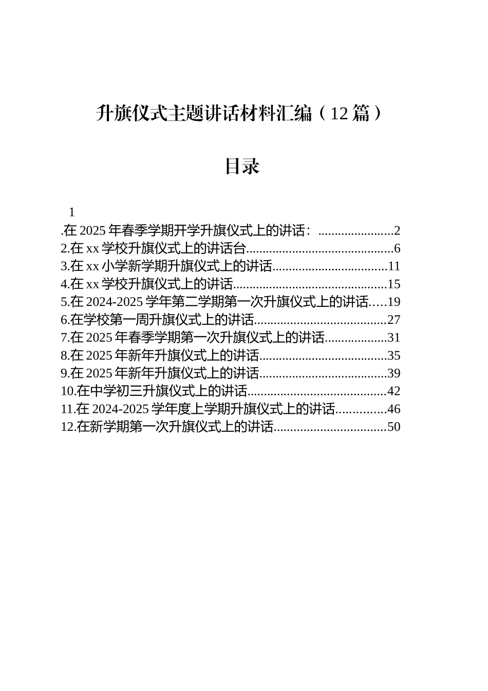 升旗仪式主题讲话材料汇编（12篇）_第1页