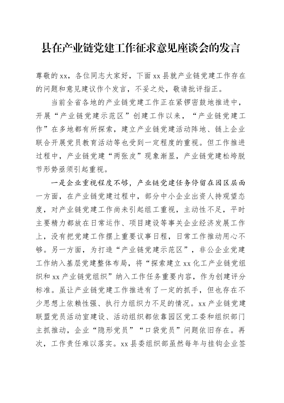 县在产业链党建工作征求意见座谈会的发言_第1页