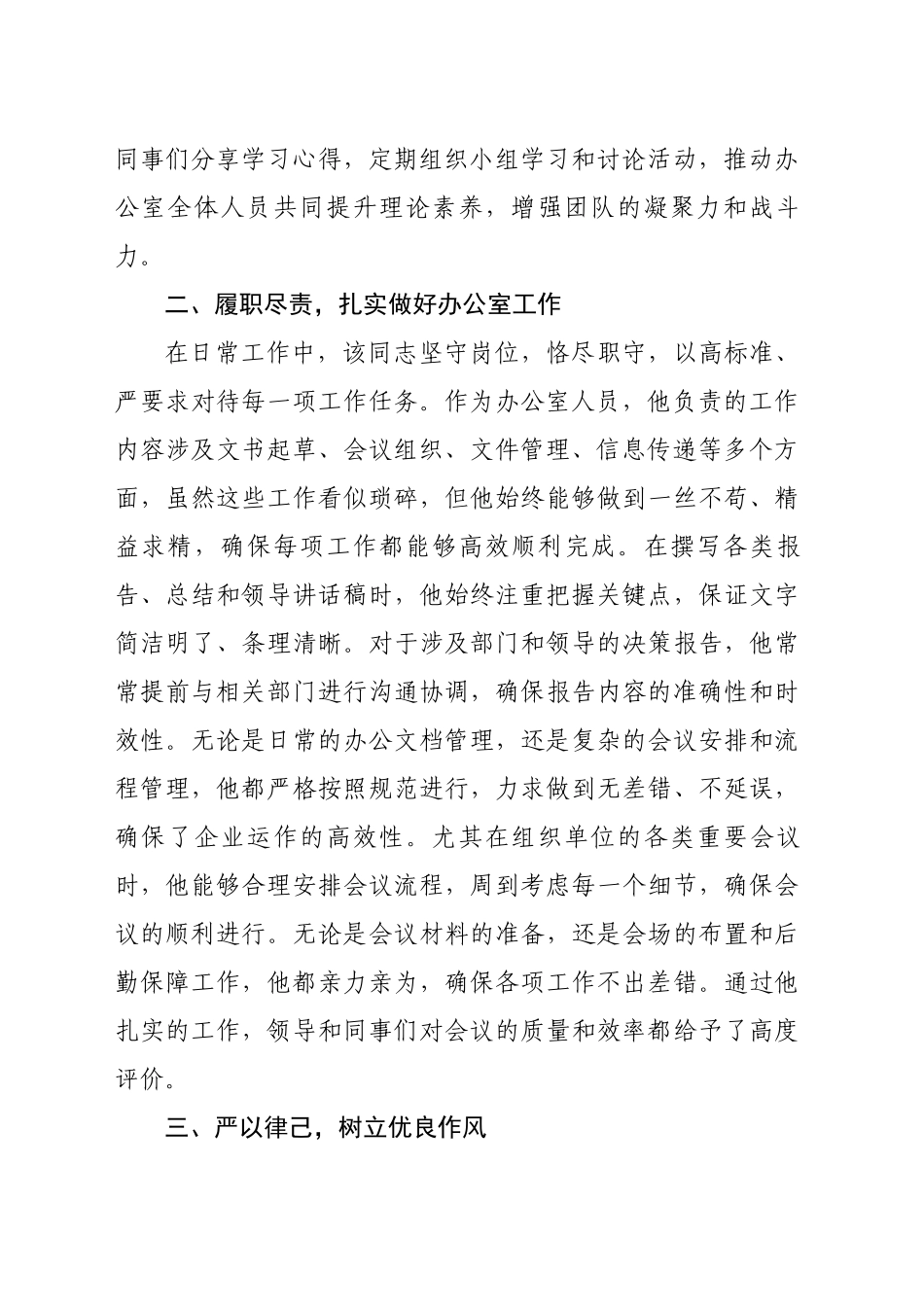 国企办公室人员2024年优秀共青团员事迹材料_第2页