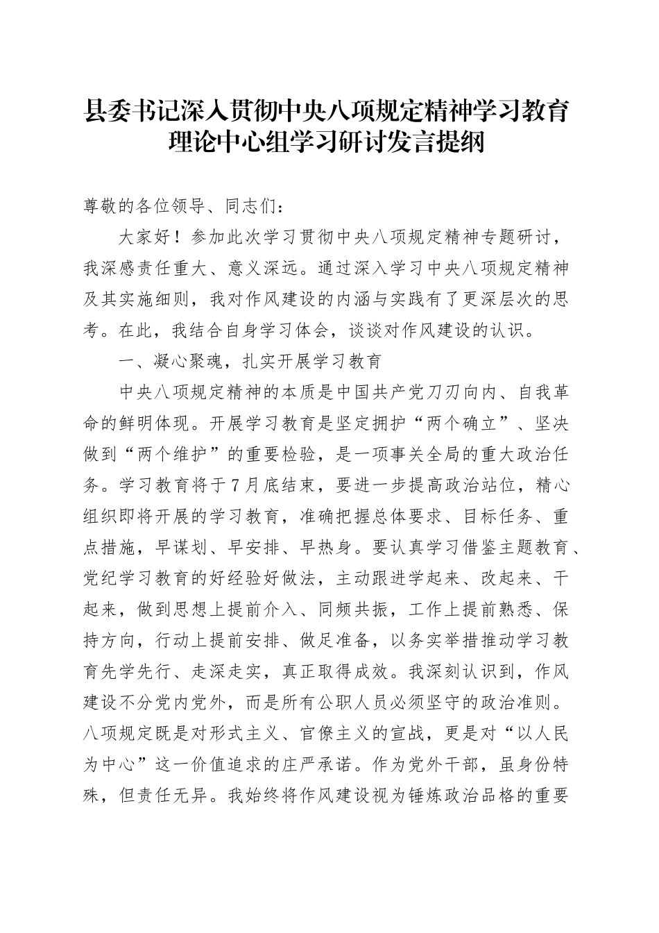 县委书记深入贯彻中央八项规定精神学习教育理论中心组学习研讨发言提纲_第1页