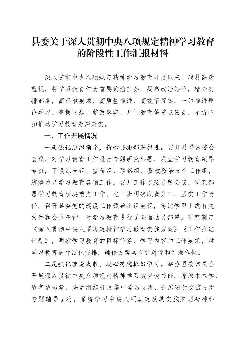 县委关于作风建设深入贯彻中央八项规定精神学习教育的阶段性工作汇报材料20250423_第1页