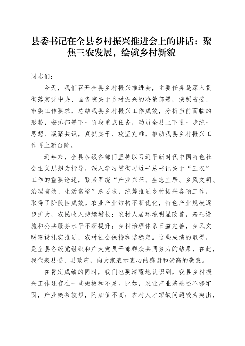县委书记在全县乡村振兴推进会上的讲话：聚焦三农发展，绘就乡村新貌_第1页