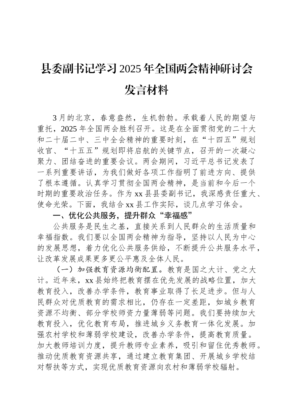 县委副书记学习2025年全国两会精神研讨会发言材料_第1页