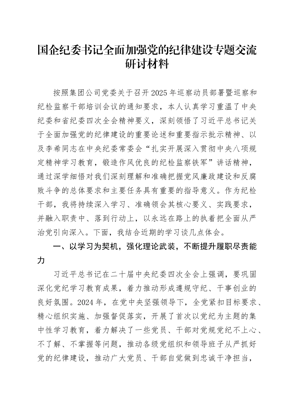 国企纪委书记全面加强党的纪律建设专题交流研讨材料_第1页