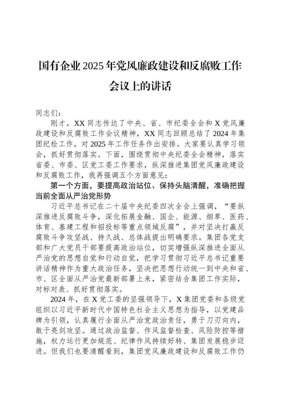 国有企业2025年党风廉政建设和反腐败工作会议上的讲话_第1页