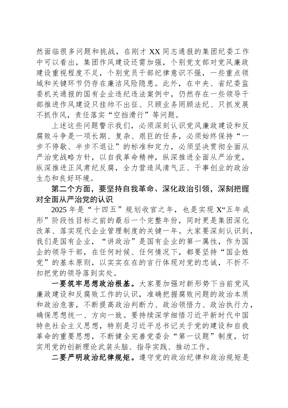 国有企业2025年党风廉政建设和反腐败工作会议上的讲话_第2页