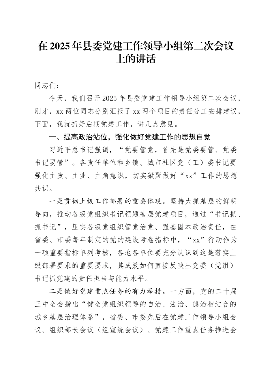 在2025年县委党建工作领导小组第二次会议上的讲话_第1页