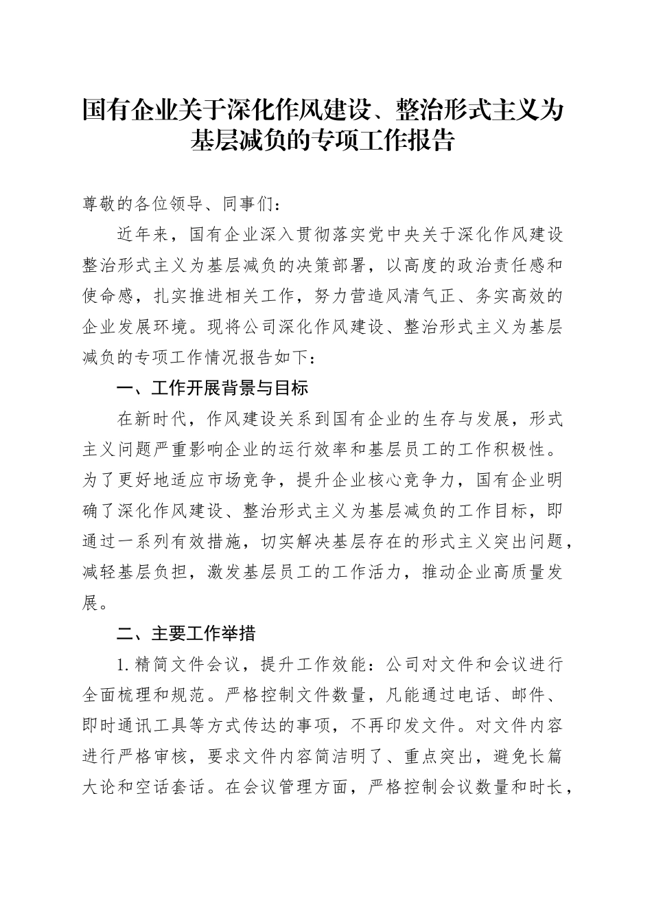 国有企业关于深化作风建设、整治形式主义为基层减负的专项工作报告_第1页