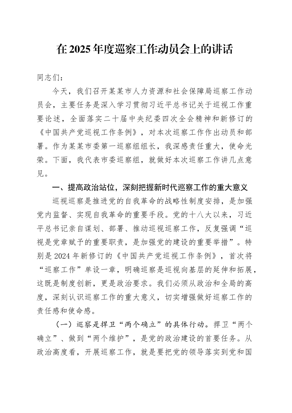 在2025年度巡察工作动员会上的讲话_第1页