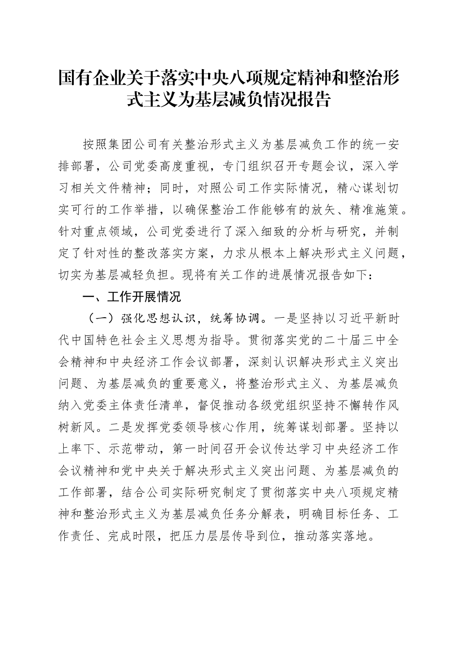 国有企业关于落实中央八项规定精神和整治形式主义为基层减负情况报告_第1页