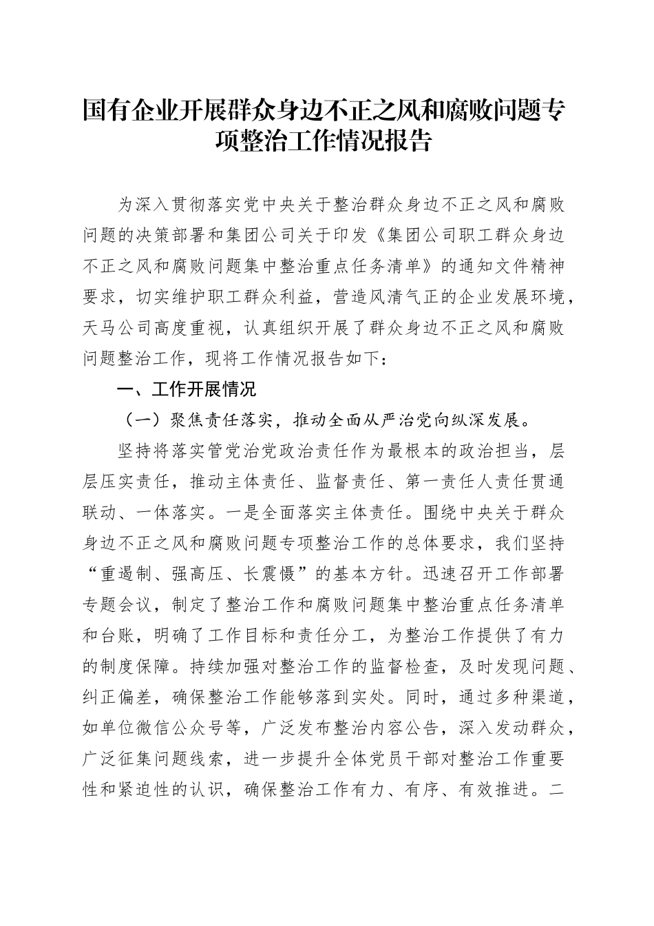 国有企业开展群众身边不正之风和腐败问题专项整治工作情况报告_第1页
