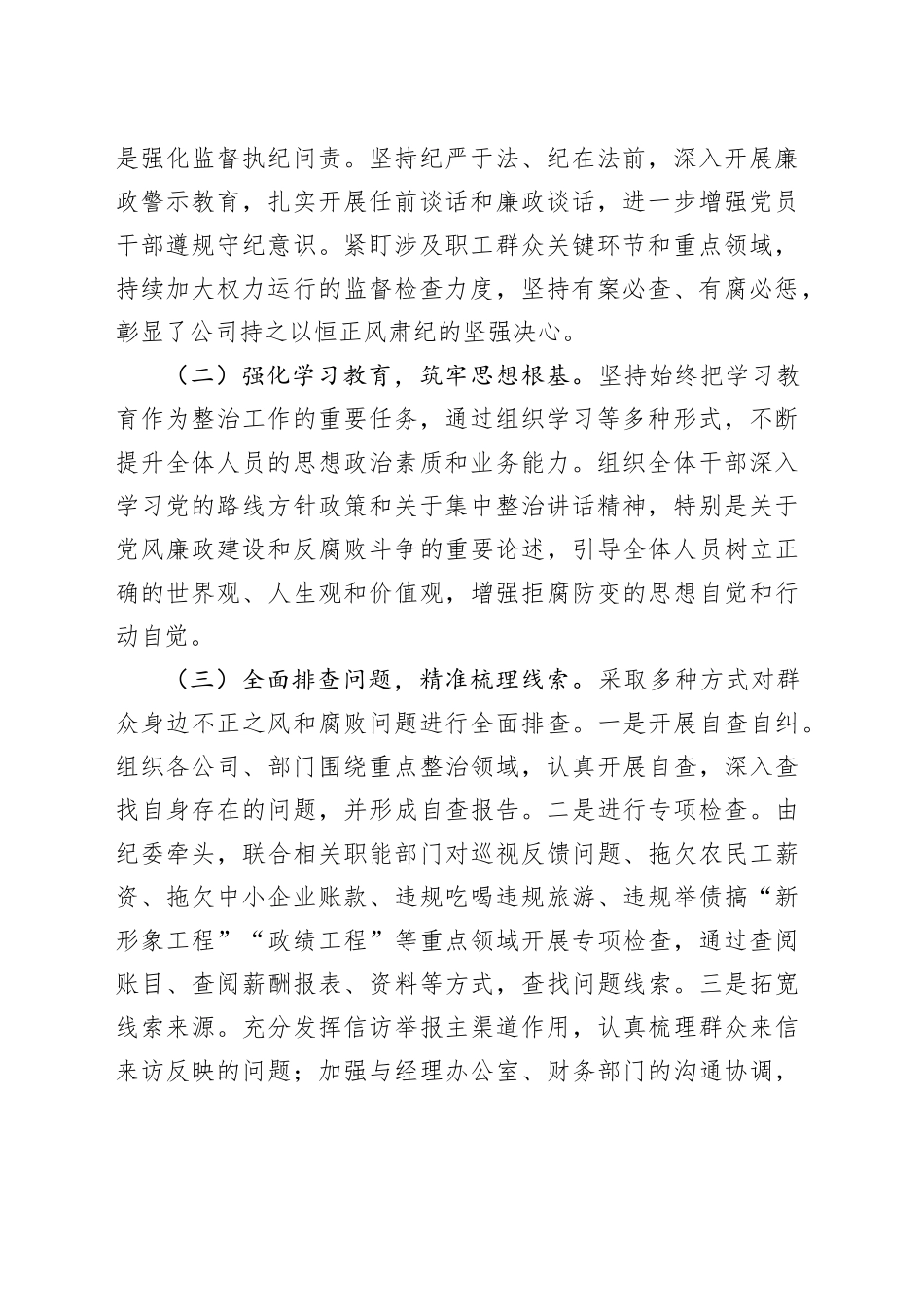 国有企业开展群众身边不正之风和腐败问题专项整治工作情况报告_第2页