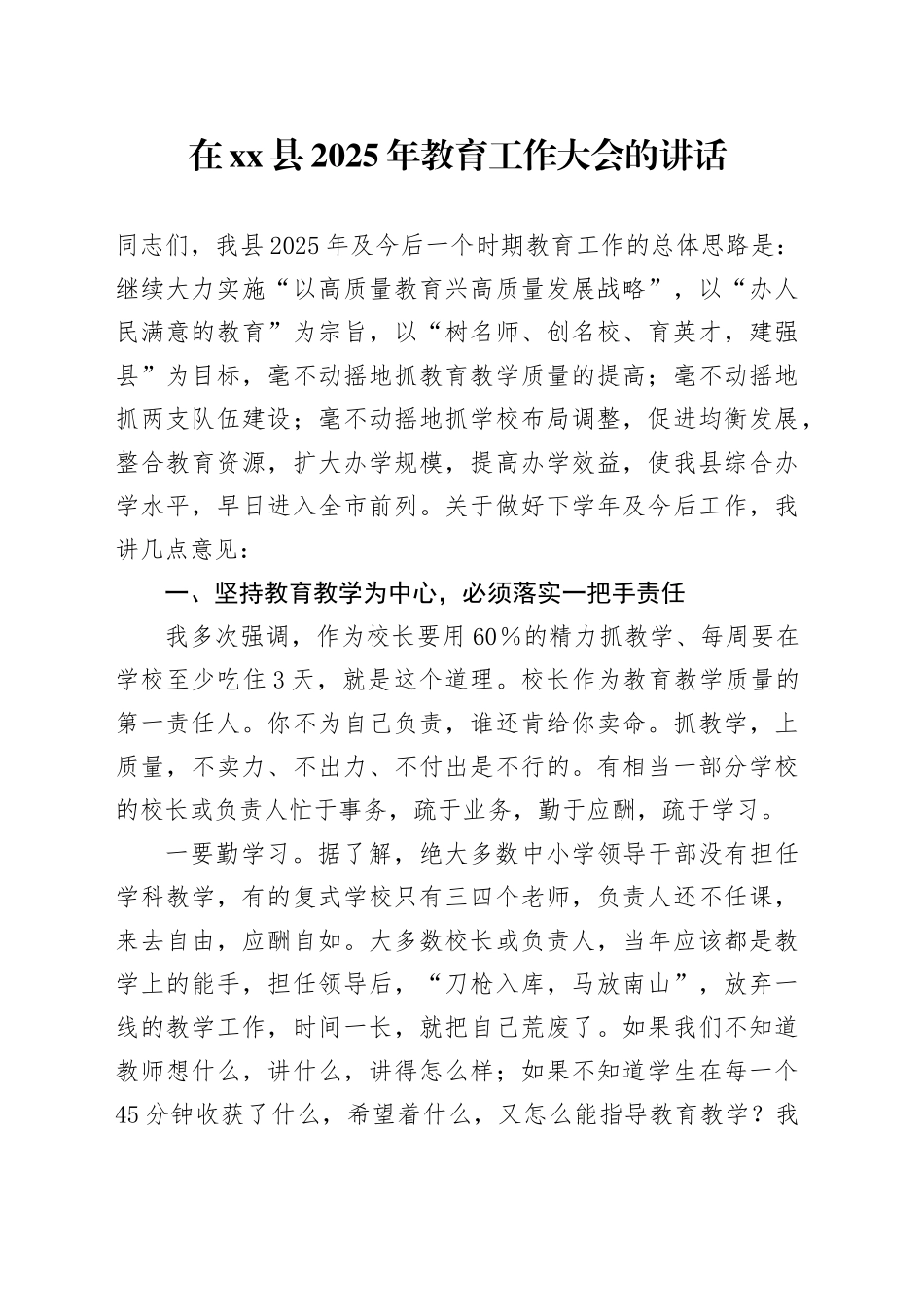 在xx县2025年教育工作大会的讲话_第1页
