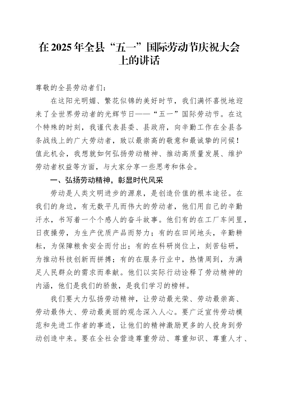 在 2025年全县“五一”国际劳动节庆祝大会上的讲话_第1页