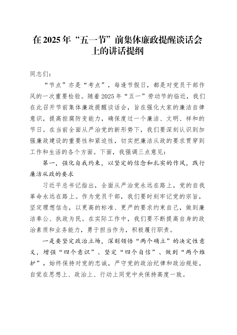在2025年“五一节”前集体廉政提醒谈话会上的讲话提纲_第1页