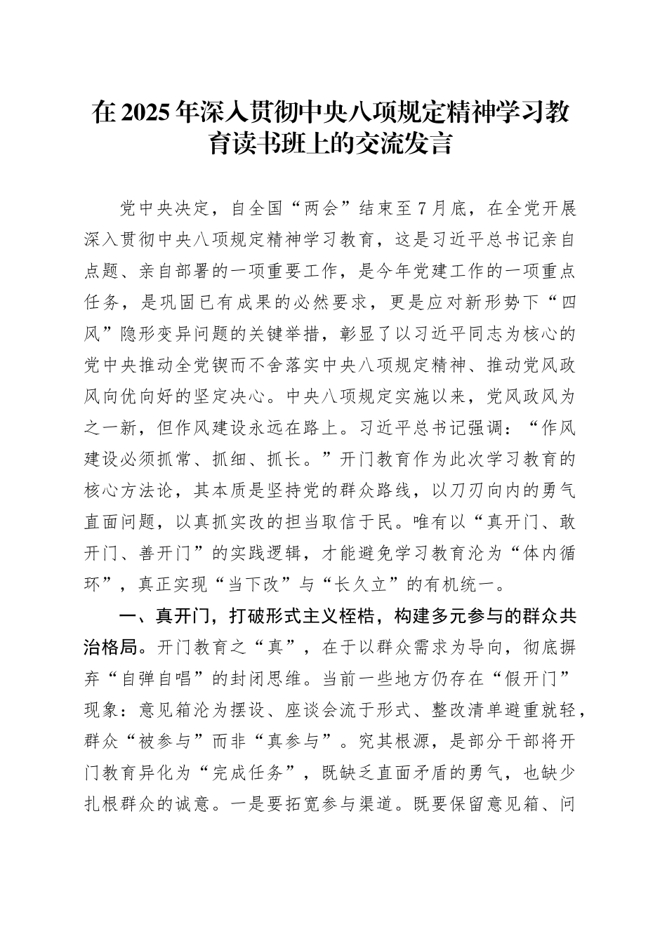 在2025年作风建设深入贯彻中央八项规定精神学习教育读书班上的交流发言20250423_第1页