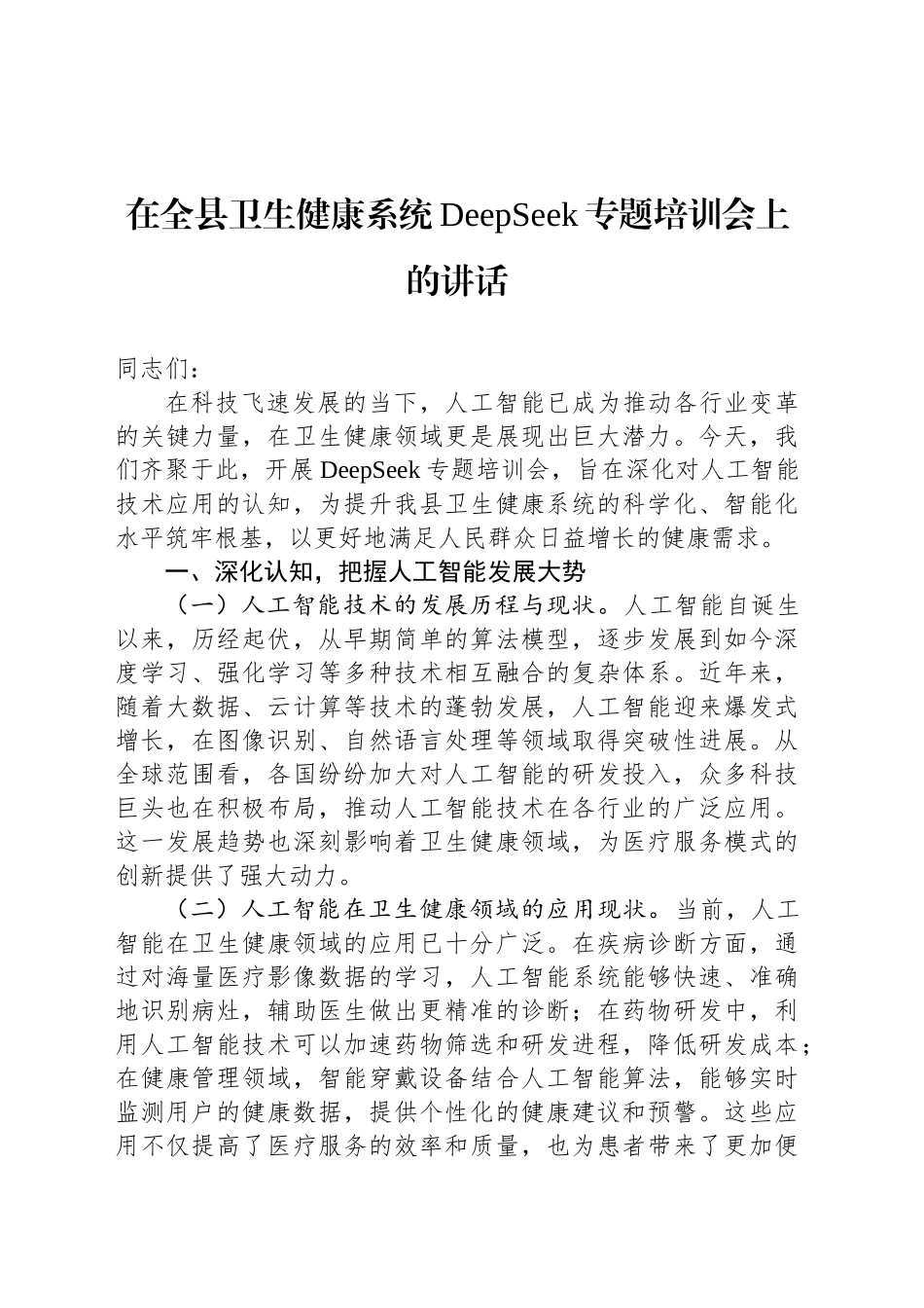 在全县卫生健康系统DeepSeek专题培训会上的讲话_第1页