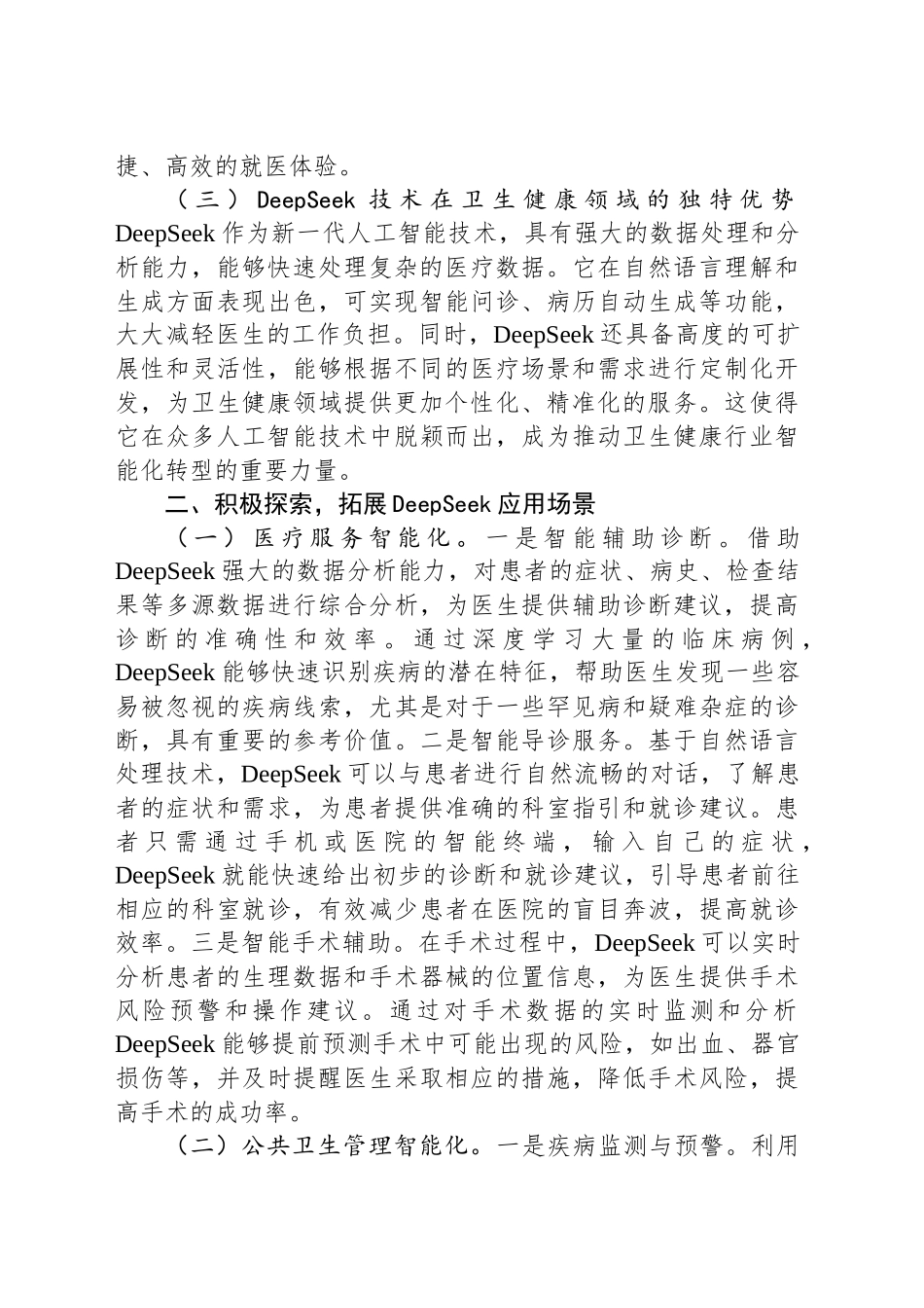 在全县卫生健康系统DeepSeek专题培训会上的讲话_第2页