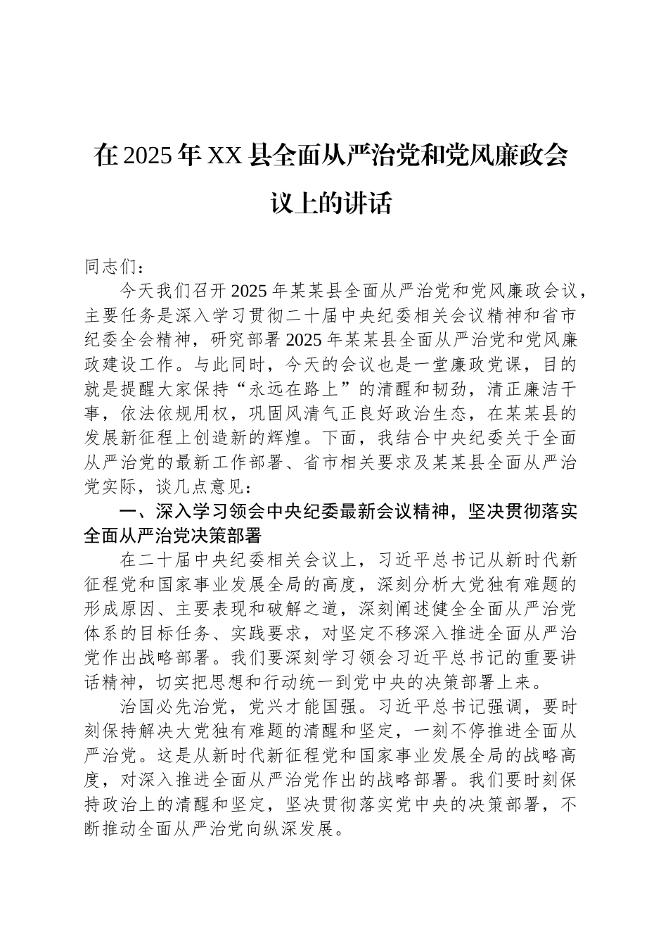在2025年XX县全面从严治党和党风廉政会议上的讲话_第1页