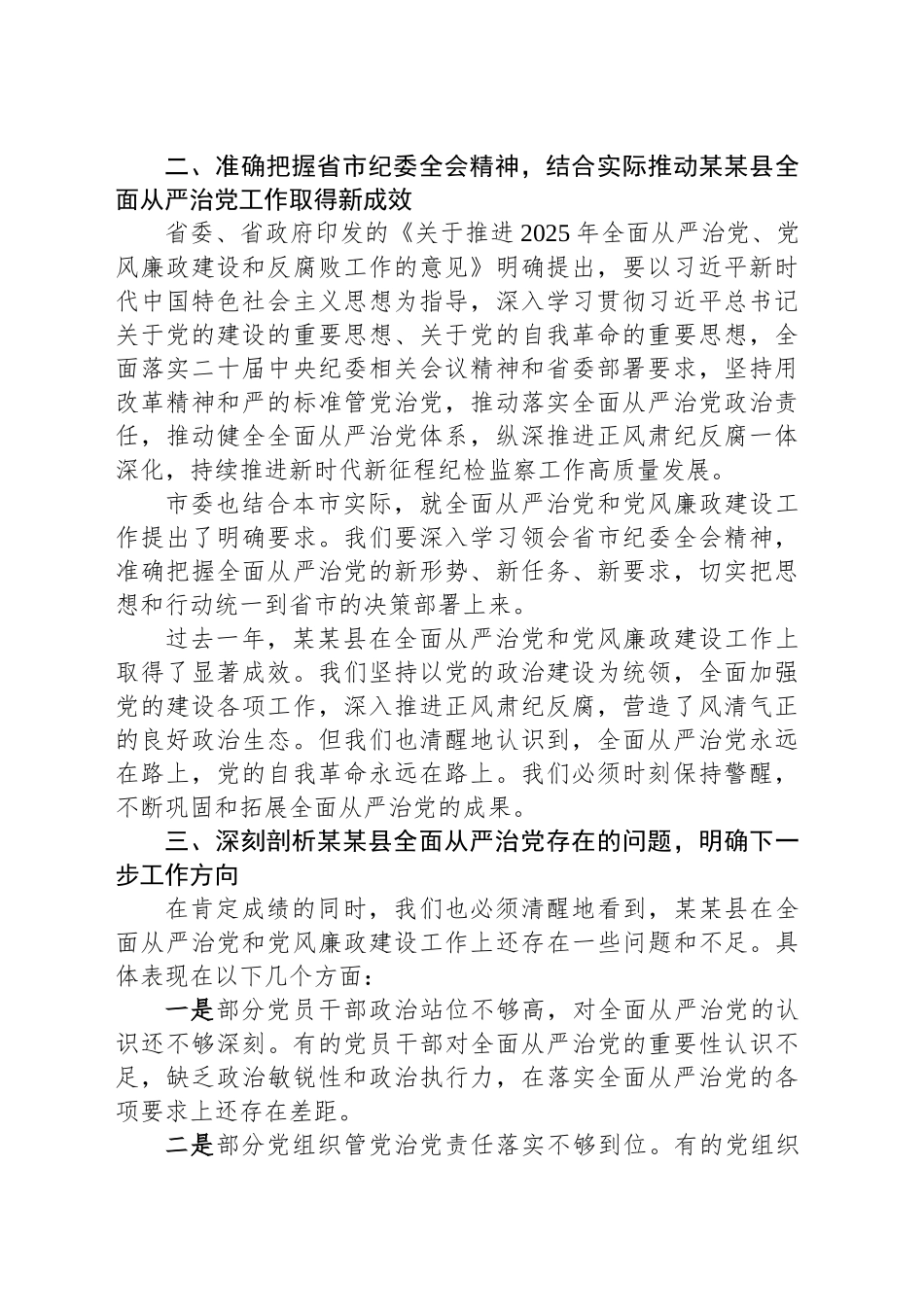 在2025年XX县全面从严治党和党风廉政会议上的讲话_第2页