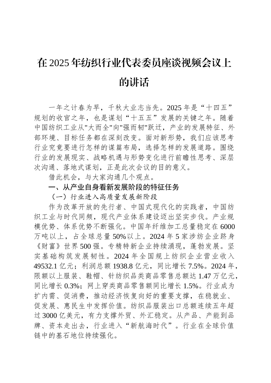 在2025年纺织行业代表委员座谈视频会议上的讲话_第1页