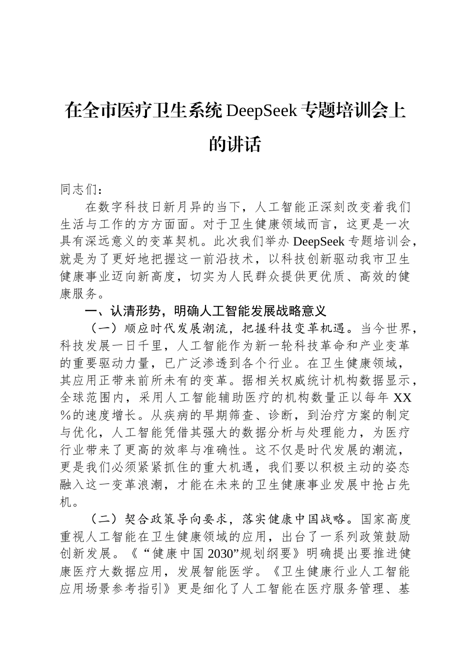 在全市医疗卫生系统DeepSeek专题培训会上的讲话_第1页
