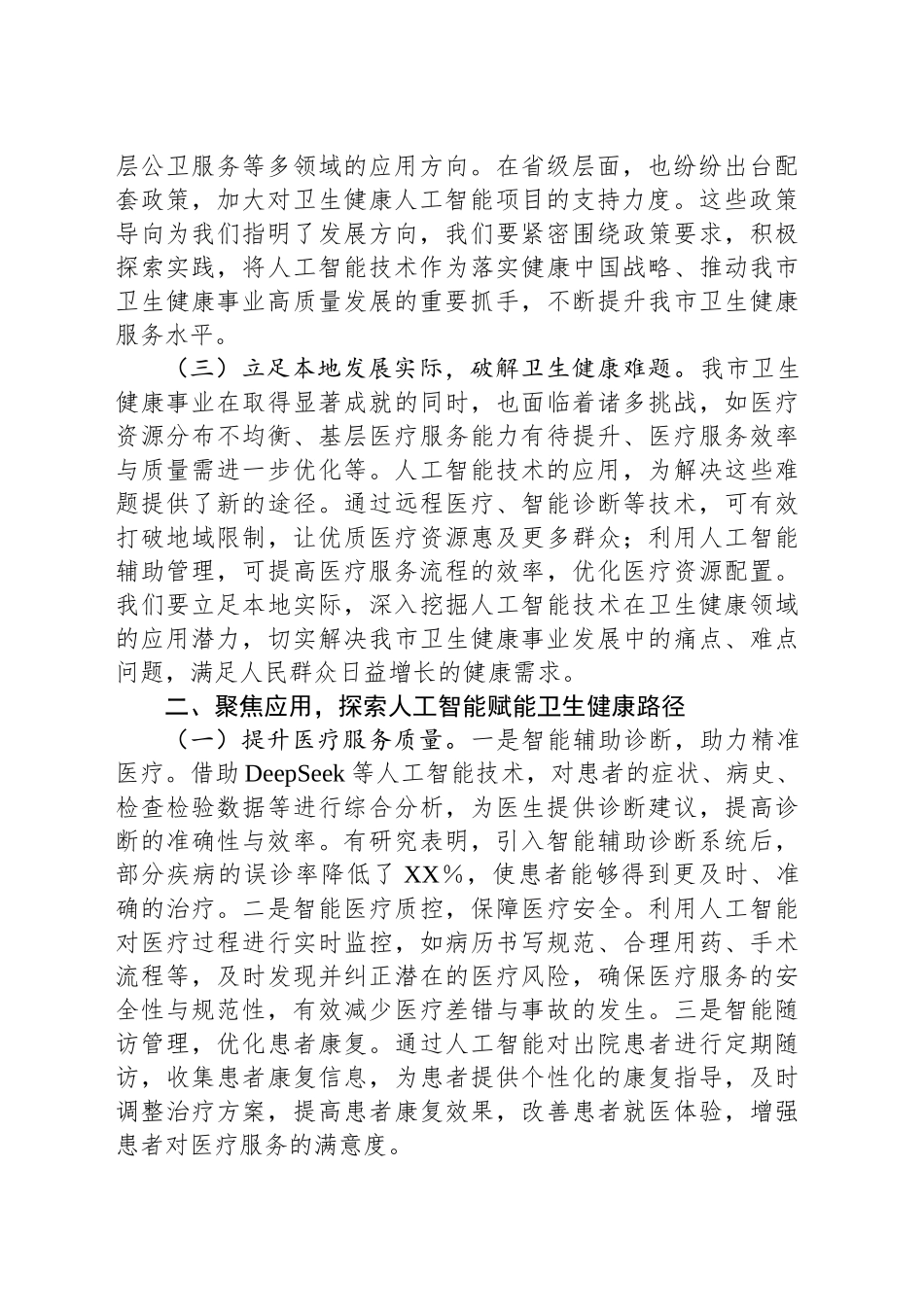 在全市医疗卫生系统DeepSeek专题培训会上的讲话_第2页