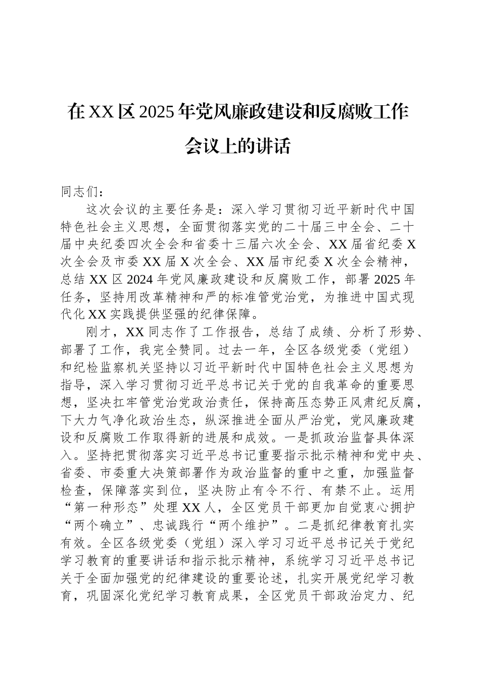 在XX区2025年党风廉政建设和反腐败工作会议上的讲话_第1页