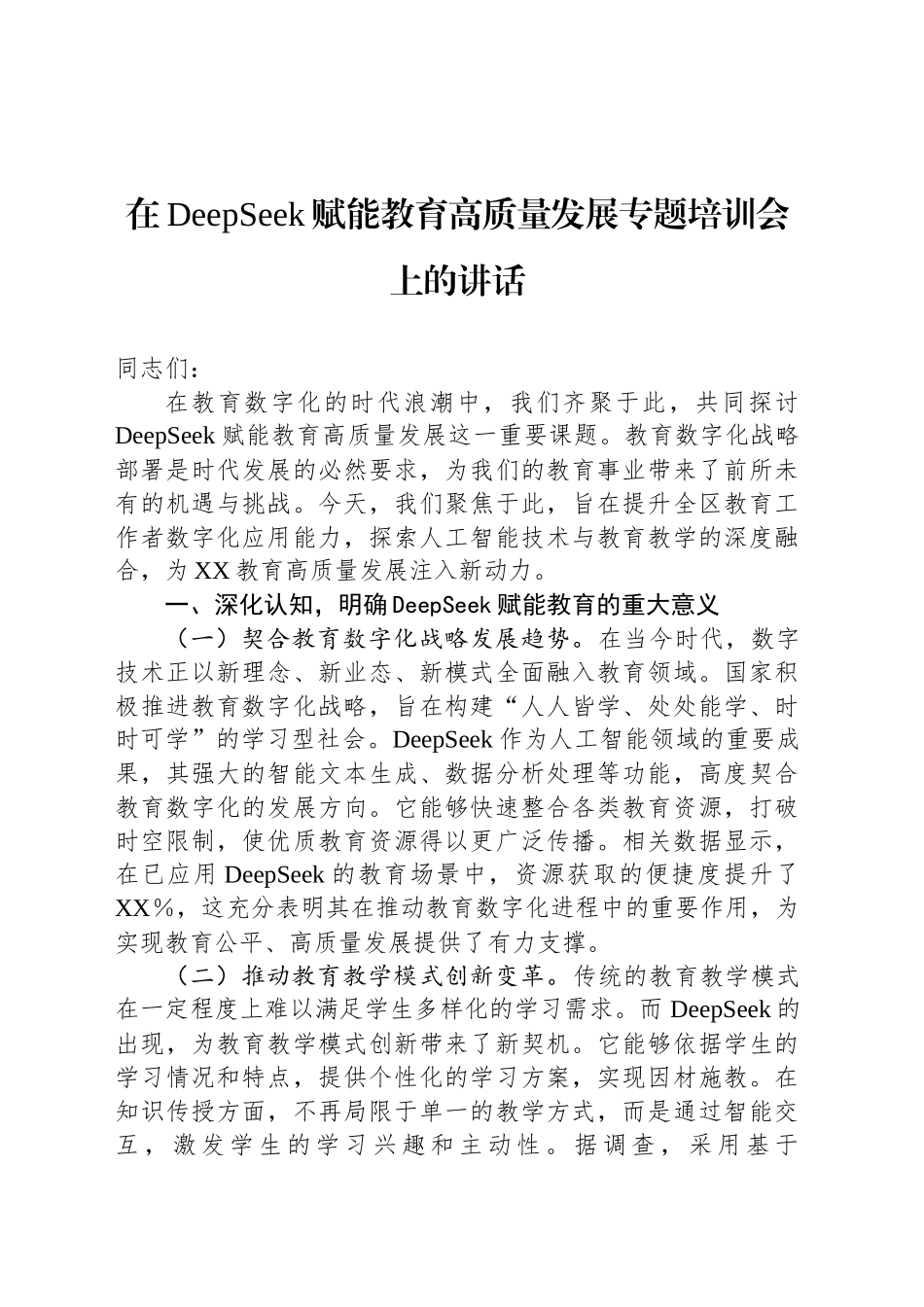 在DeepSeek赋能教育高质量发展专题培训会上的讲话_第1页