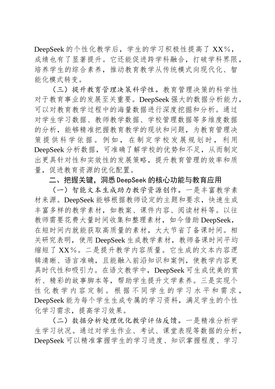 在DeepSeek赋能教育高质量发展专题培训会上的讲话_第2页