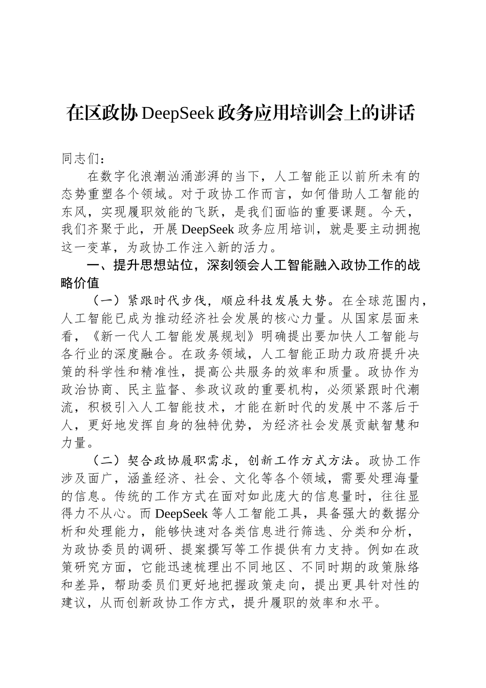 在区政协DeepSeek政务应用培训会上的讲话_第1页