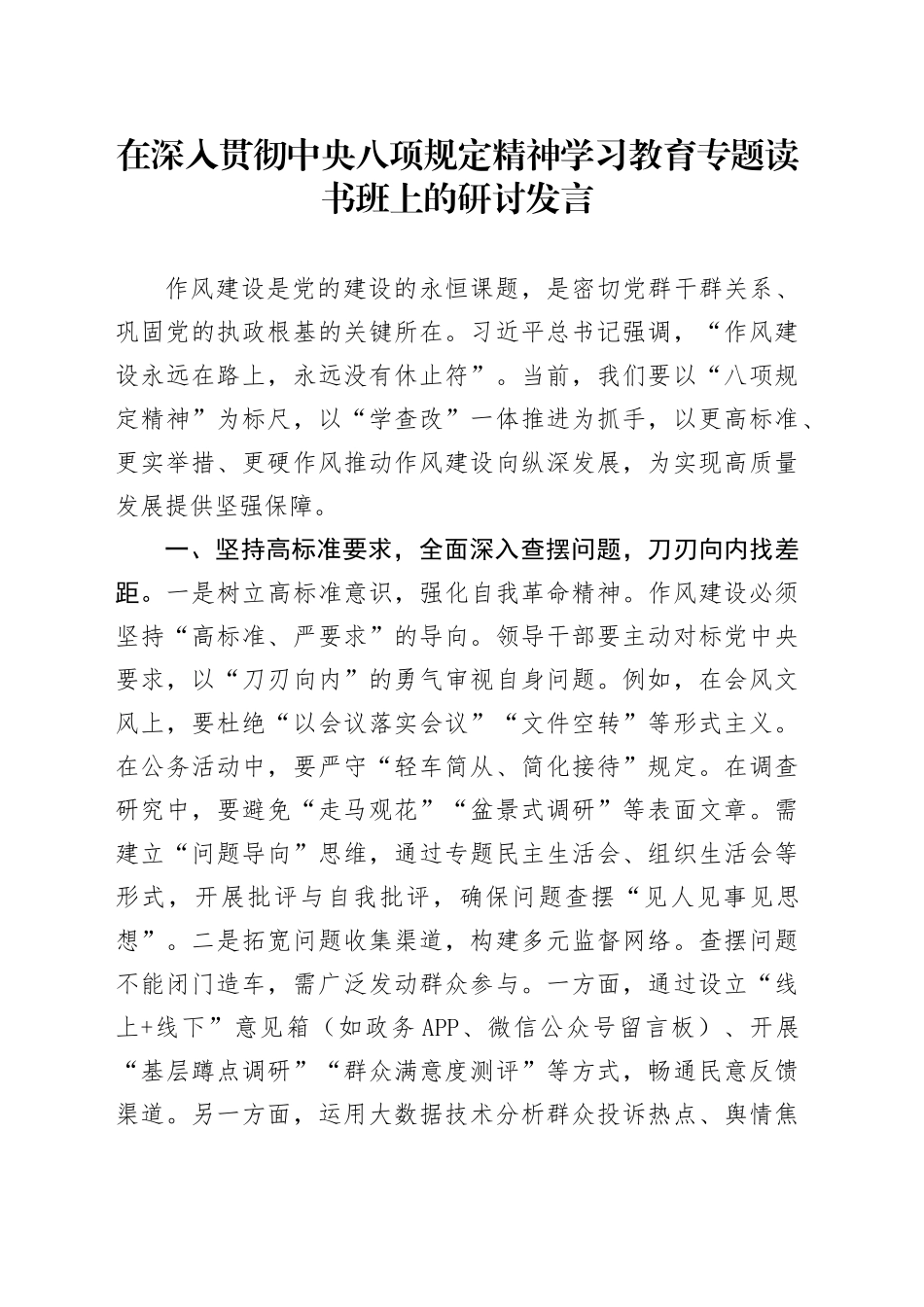 在作风建设深入贯彻中央八项规定精神学习教育专题读书班上的研讨发言20250423_第1页