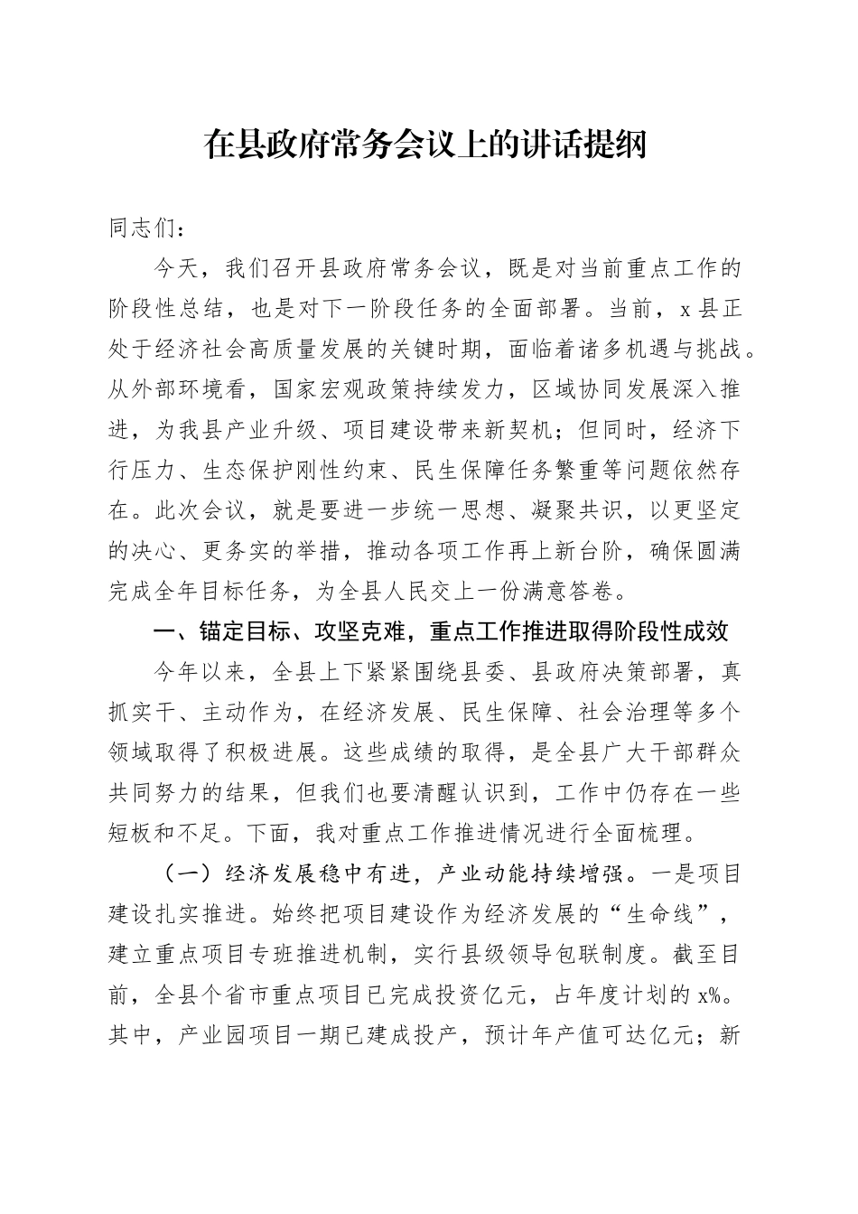 在县政府常务会议上的讲话提纲_第1页