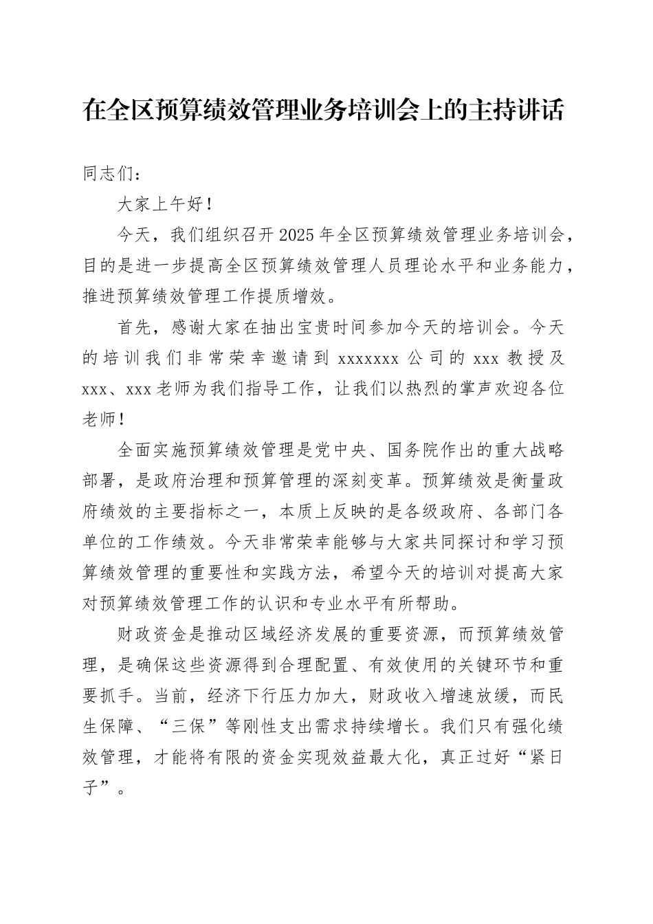在全区预算绩效管理业务培训会上的主持讲话_第1页