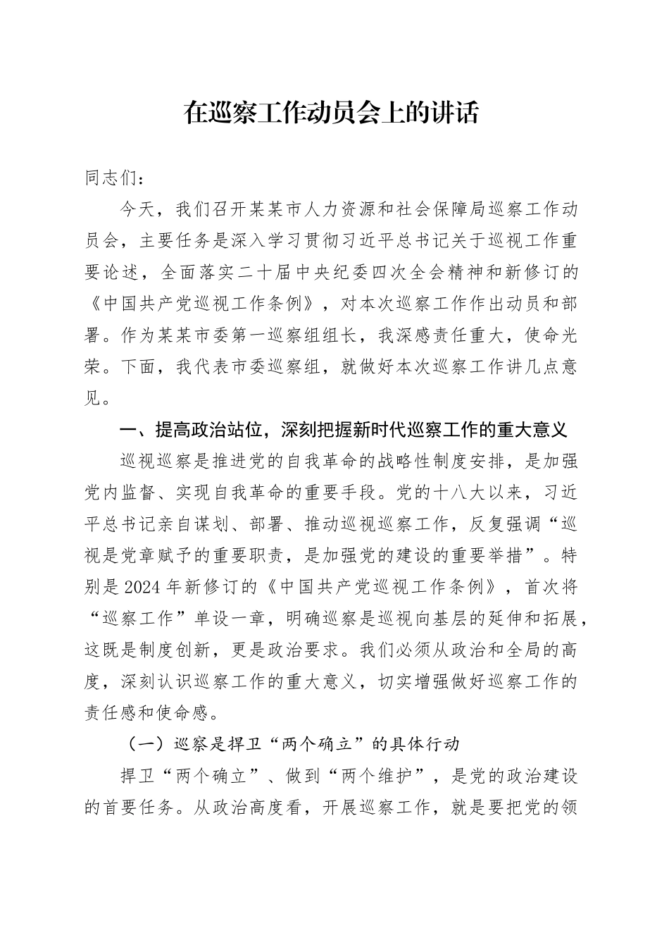 在巡察工作动员会上的讲话_第1页
