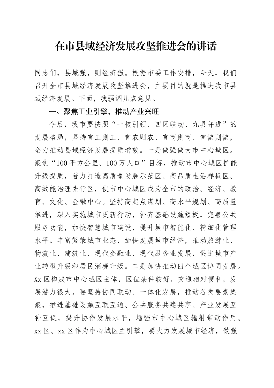 在市县域经济发展攻坚推进会的讲话_第1页