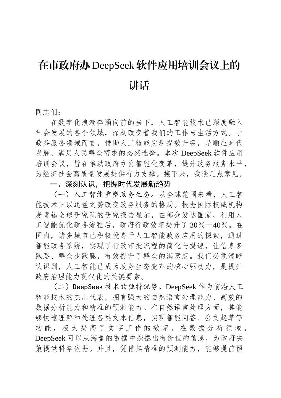 在市政府办DeepSeek软件应用培训会议上的讲话_第1页