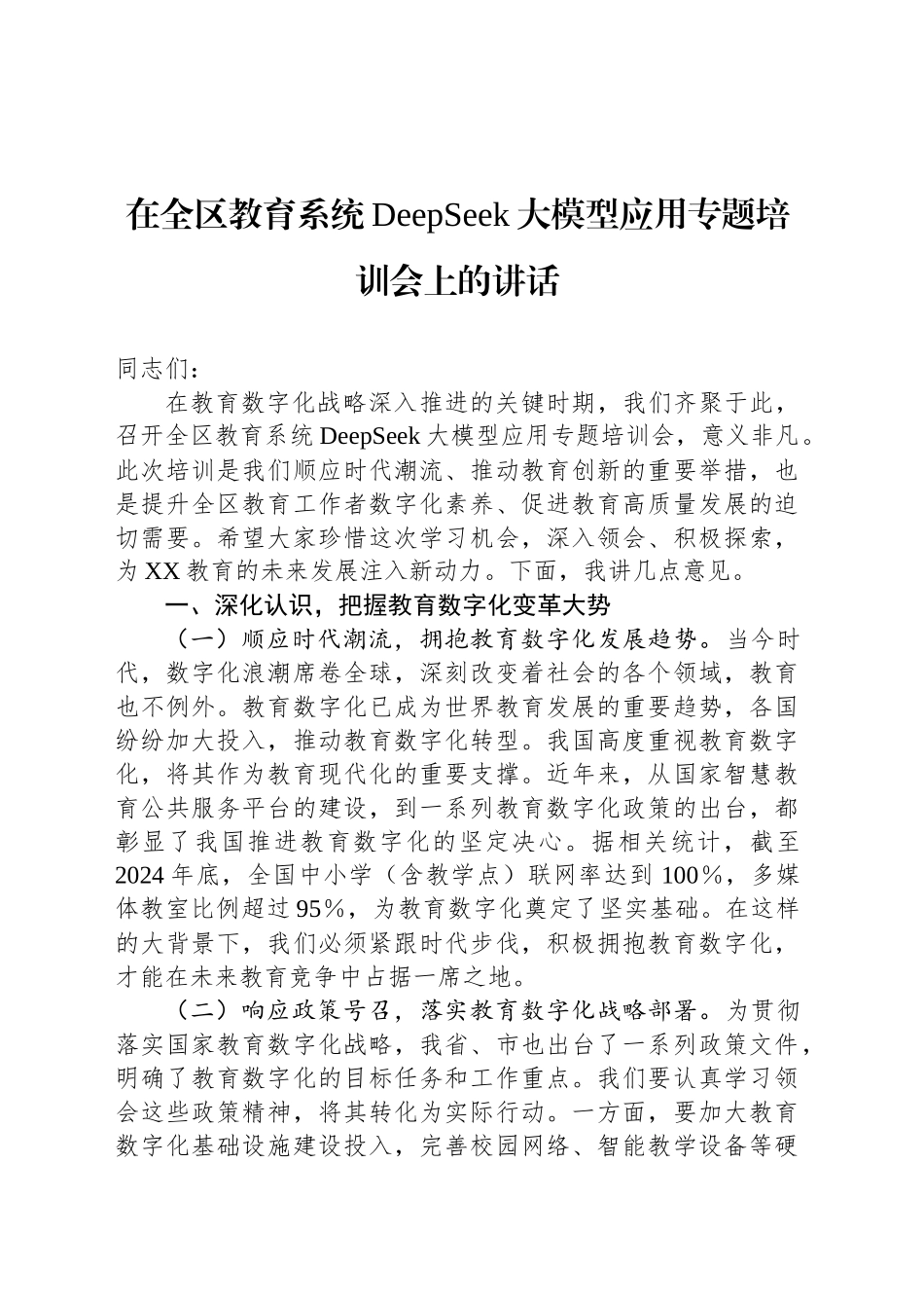 在全区教育系统DeepSeek大模型应用专题培训会上的讲话_第1页