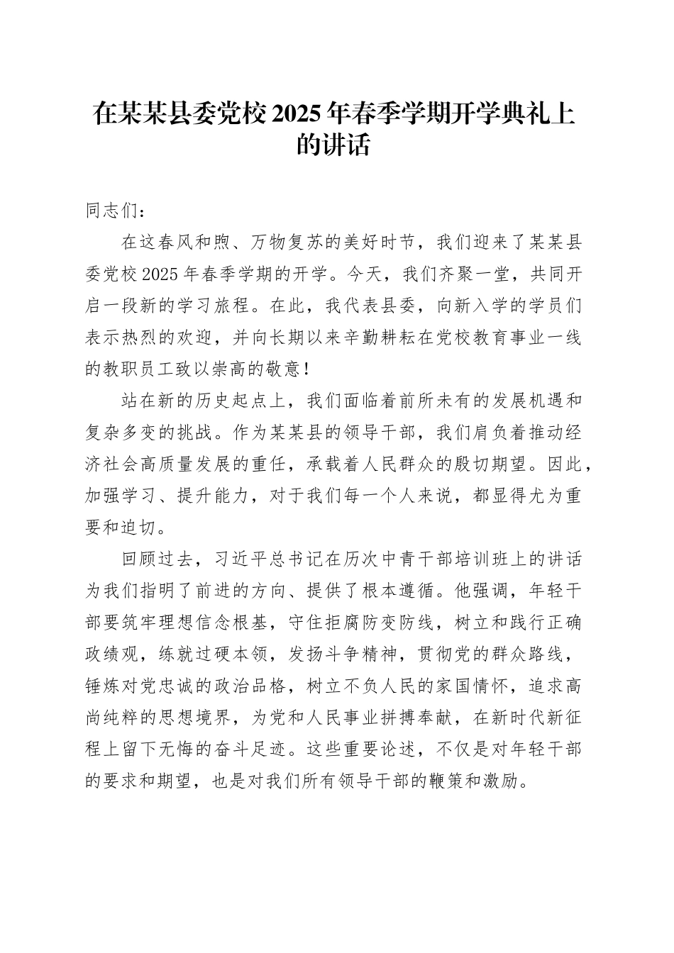 在某某县委党校2025年春季学期开学典礼上的讲话_第1页