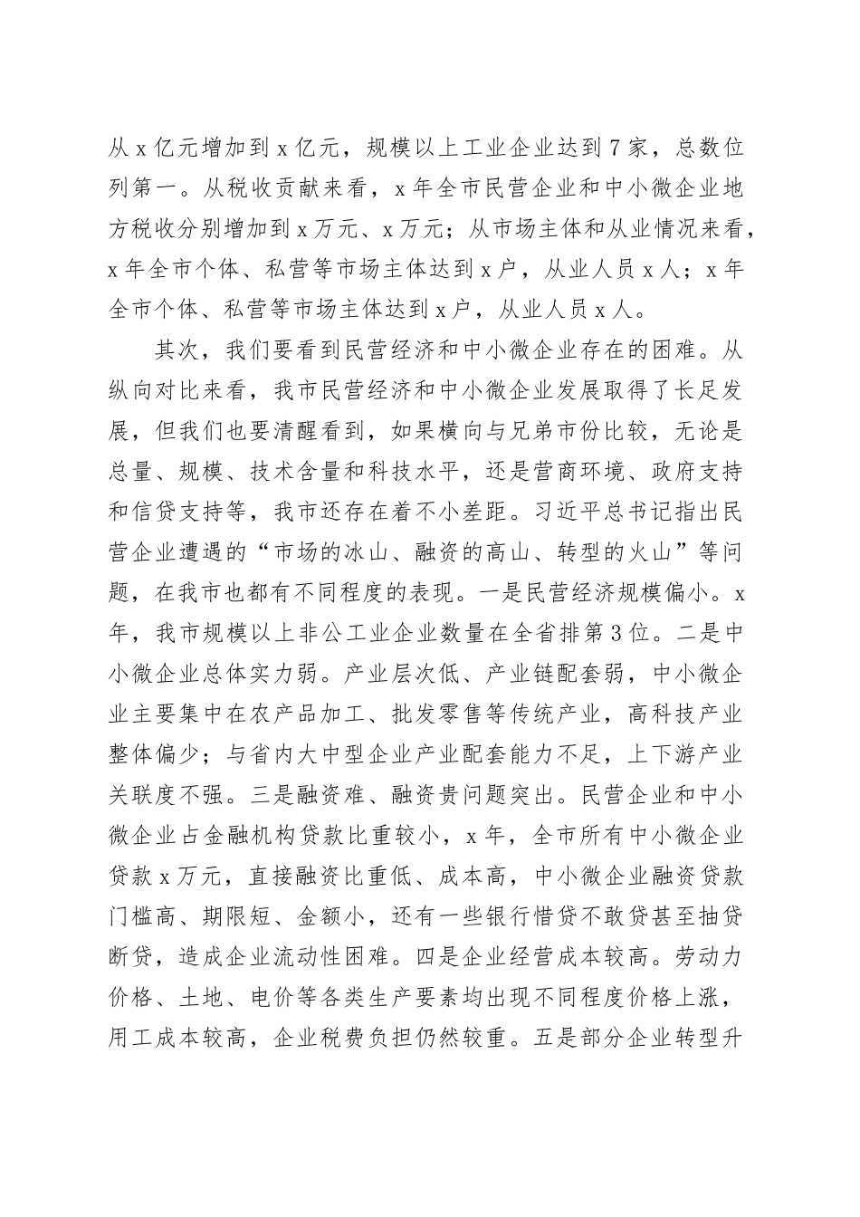 在全市民营企业和中小微企业座谈会上的讲话_第2页