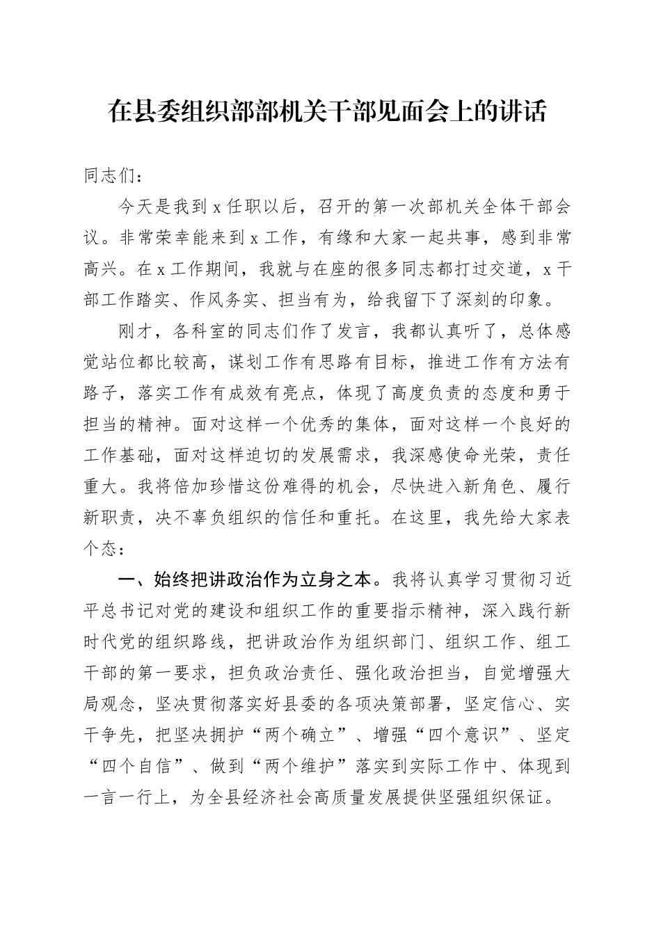 在县委组织部部机关干部见面会上的讲话_第1页