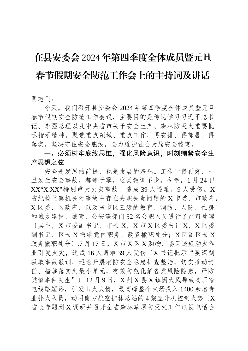 在县安委会2024年第四季度全体成员暨元旦春节假期安全防范工作会上的主持词及讲话_第1页
