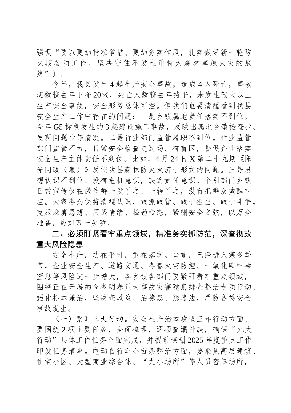 在县安委会2024年第四季度全体成员暨元旦春节假期安全防范工作会上的主持词及讲话_第2页