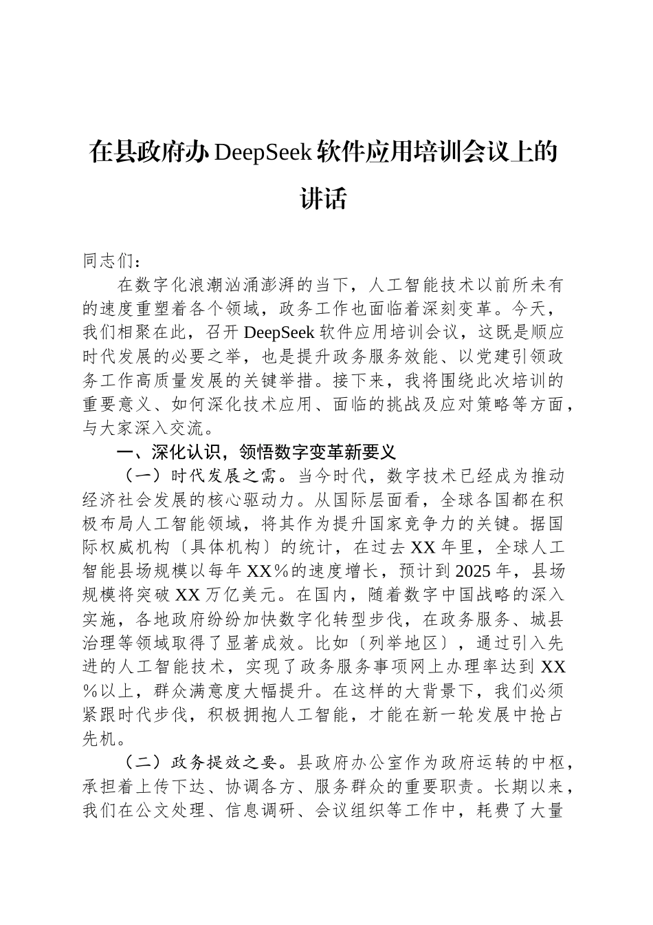 在县政府办DeepSeek软件应用培训会议上的讲话_第1页
